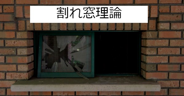 割れ窓理論 悪は伝染する 知的な小話５１ 読むと賢くなるブログ