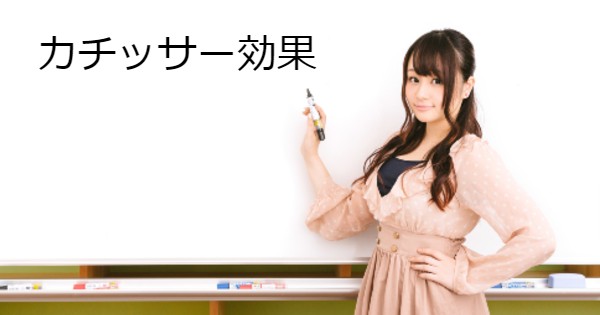 カチッサー効果 理由付けが大事な訳は 知的な小話１１４ 読むと賢くなるブログ