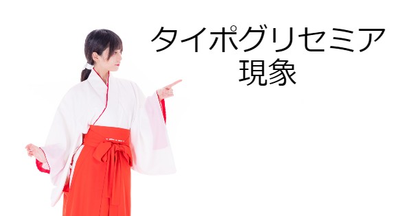 タイポグリセミア現象 この ぶんょしう は よめすまか 知的な小話１３９ 読むと賢くなるブログ