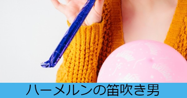 ハーメルンの笛吹き男 １３０人の子供が一度に消えた事件とは 知的な小話１９８ 読むと賢くなるブログ