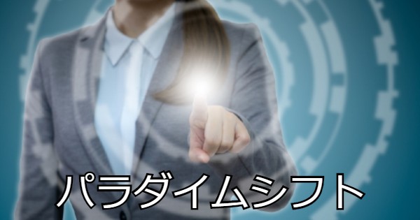 パラダイムシフト 社会の革命はどのように起きる 知的な小話２１５ 読むと賢くなるブログ