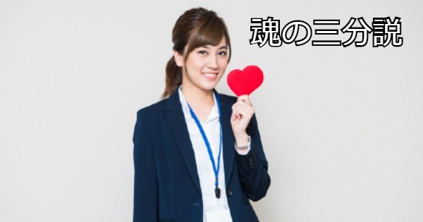魂の三分説 人間の魂の性質を３つに分けると 知的な小話２１６ 読むと賢くなるブログ