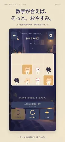 ねむれないねこたちの数字と隣の猫の数を見るゲーム画面