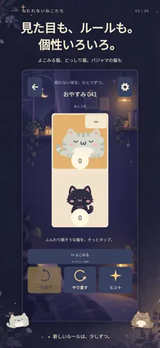 ねむれないねこたちの個性の違う猫が登場するゲーム画面