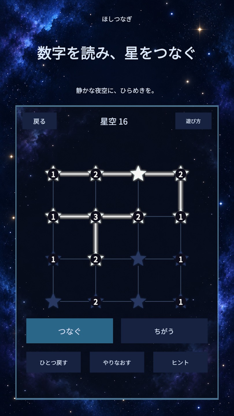 ほしつなぎの公式画面。数字のある星が細い線で結ばれ、入力した線と星が白く光る。下部に「つなぐ」「ちがう」「ひとつ戻す」「やりなおす」「ヒント」が並ぶ。