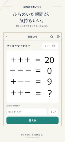 謎解き千本ノックのプラスとマイナスの法則を考える問題画面